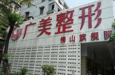 佛山整形医院排名前五的-广美/佛山市禅城区苏李秀英医院！大型正规医美闭眼