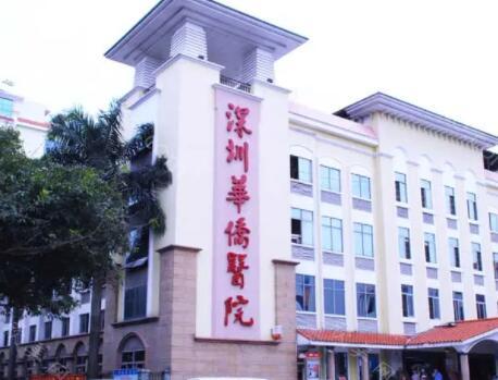 暨南大学附属深圳华侨医院