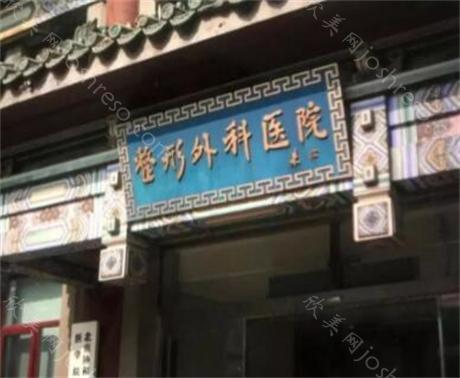 北京哪家医院可以拉皮？本地达人种草六家，东方瑞丽、煤医、八大处……