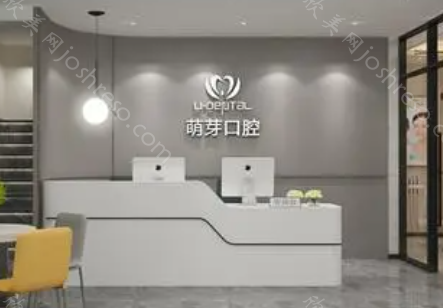 大连萌芽口腔诊所收费如何?收费标准如下