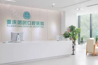 重庆哪家口腔医院做种植牙好?多少钱?