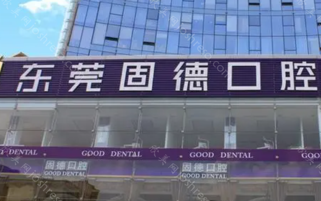 东莞牙科医院收费价目表：包含固德口腔、好佰年口腔等牙科机构