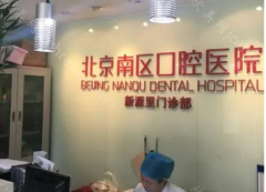 北京南区口腔医院怎么样?收费高不高呢?