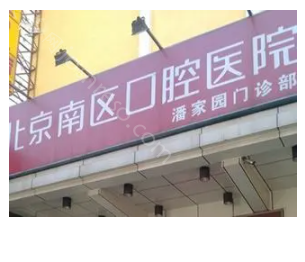 北京南区口腔医院怎么样?收费高不高呢?