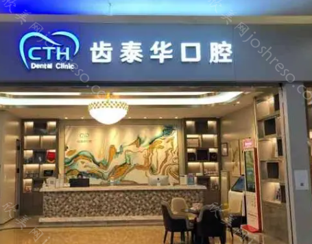 北京齿泰华口腔可信不?收费贵不贵?价格表公开
