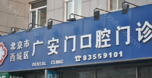 北京广安门口腔门诊部怎么样?口腔科看牙优势有哪些?
