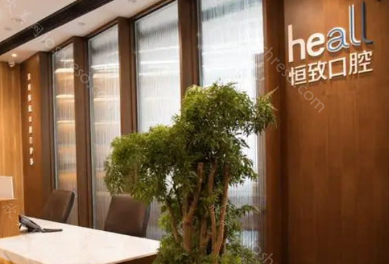 深圳恒致口腔门诊部怎么样?收费贵吗?本文统统告诉你