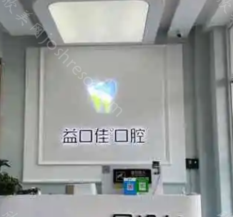 深圳益齿佳口腔怎么样?医院正规靠谱