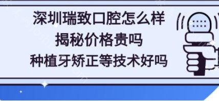 深圳瑞致口腔收费贵吗?医院胡医生口碑好
