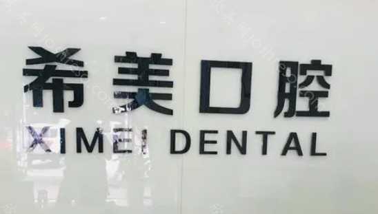 杭州萧山希美口腔门诊部怎么样?牙友评价资质正规