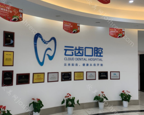 杭州云齿口腔医院正规吗?院内医生看牙技术如何?