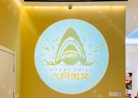 杭州六月微笑口腔怎么样?种植牙技术如何?本文告知