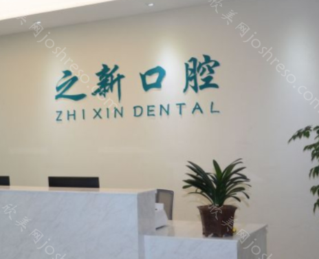 杭州之新口腔技术怎么样?下面从医院简介、技术优势等全方位了解