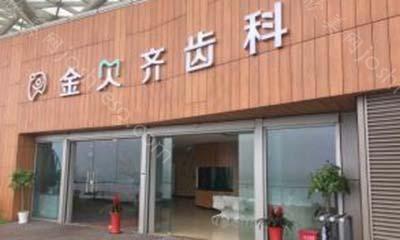 无锡金贝齐口腔门诊部