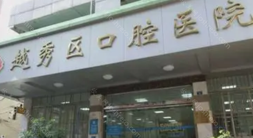 广州市越秀区口腔医院看牙资质好不好?资质正规，医院靠谱