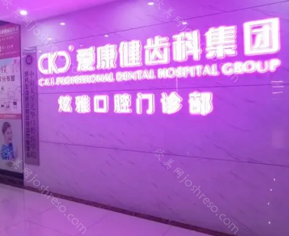 深圳爱康健齿科怎么样?当地牙友表示种牙很靠谱