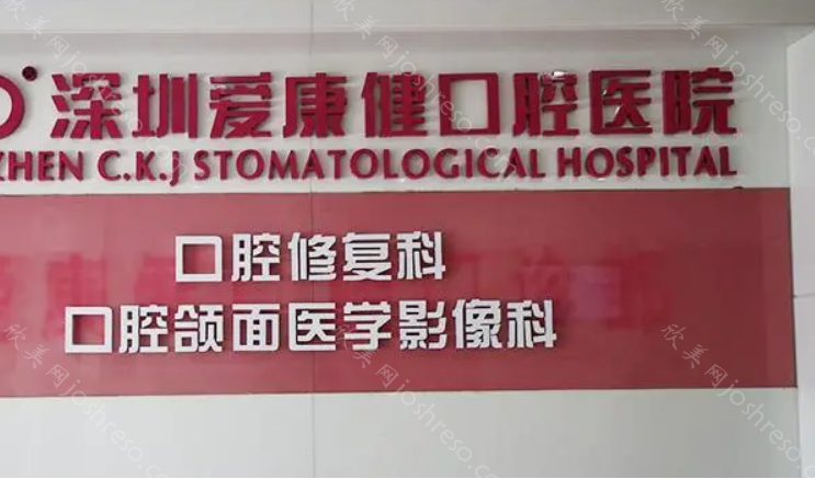 深圳爱康健齿科正规可靠吗?医院的地址+价格表奉上