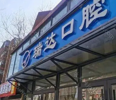 北京瑞达口腔门诊收费价目表揭晓：种植牙仅需3280元起，价格真心实惠