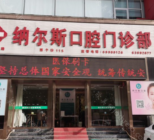 武汉纳尔斯口腔地址-收费-医院口碑点评