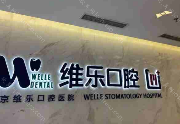 北京正规的牙科医院拔智齿的收费标准是什么?拔智齿在260元起就行