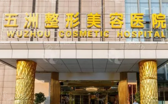 武汉整容医院排行榜十：艺星、五洲等都在其中