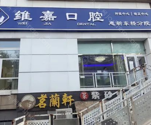 北京维嘉口腔诊所怎么样?地址-电话-诊疗技术介绍
