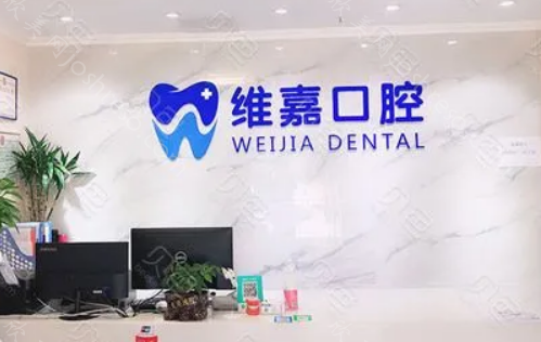 从北京维嘉口腔的收费价目表来看，医院看牙靠谱不
