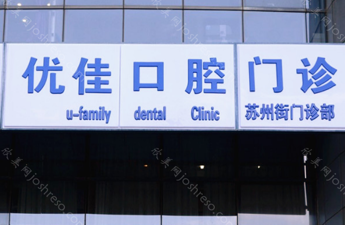 北京优佳口腔收费贵不贵?优佳口腔种植牙在2969起、镶牙在1549起