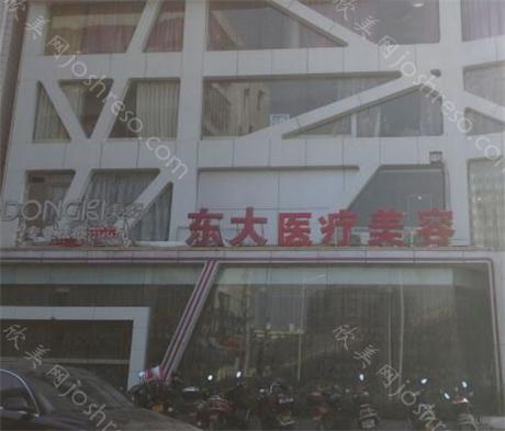 泉州东大医疗美容
