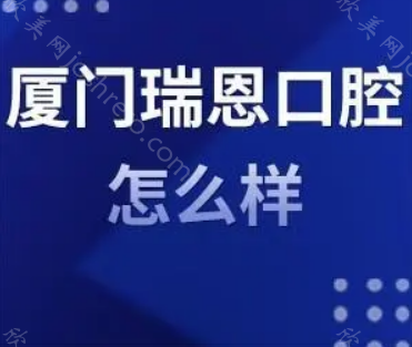 厦门瑞恩口腔种植牙收费贵不贵?牙友告知你，种植牙不仅不贵还很正规