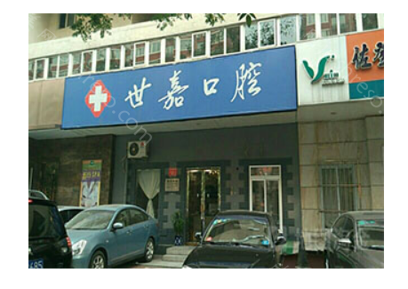 北京世嘉口腔医院是正规医院吗?正规私立牙科而且种植牙技术好?