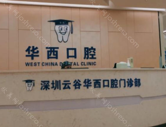 深圳华西口腔门诊部好不好?医院地址_医生_价格统统都有
