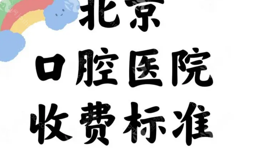 2023北京正规口腔医院种植牙价目表已更新：包含了种植牙、正畸等费用