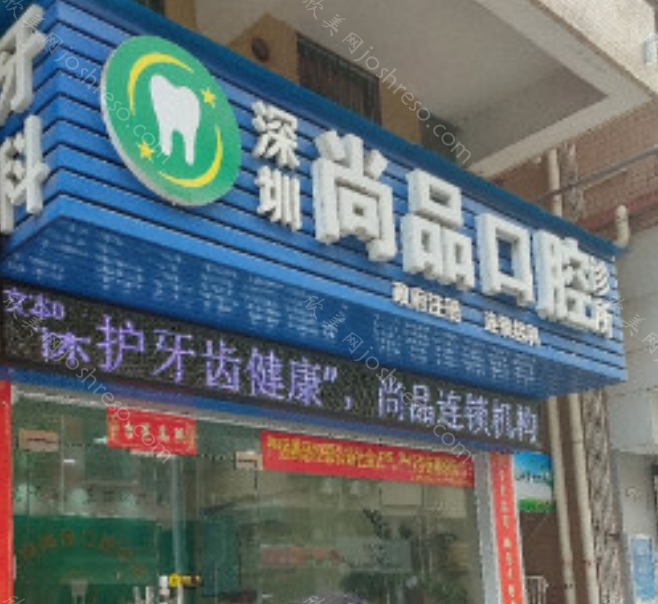 深圳尚品口腔怎么样?医院地址_技术优势_乘车路线