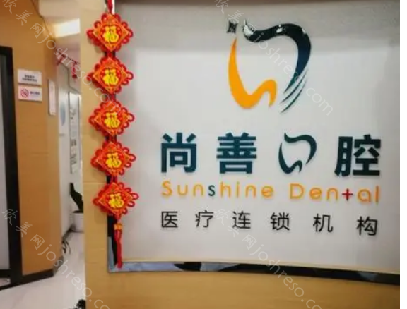 深圳尚善口腔诊所怎么样收费?金属矫正才8000元，价格实惠