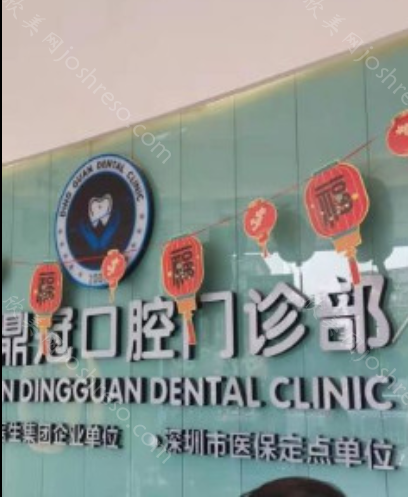 深圳鼎冠口腔收费价格表：含种植牙、正畸、义齿等费用