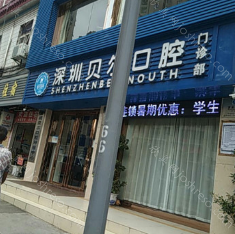 深圳贝尔口腔金属自锁价格多少钱?据说很便宜，价格表一览
