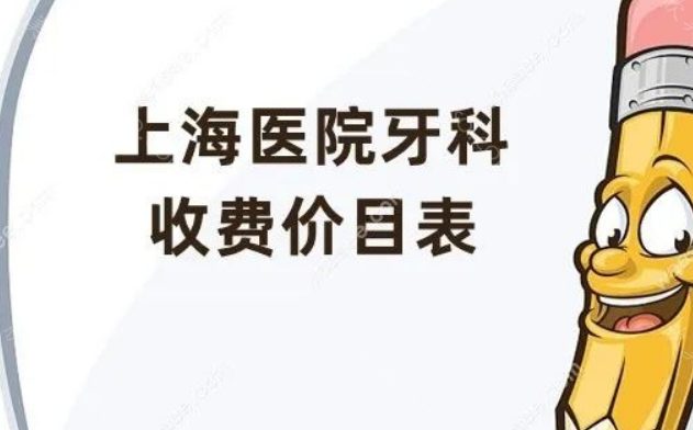 上海拔牙和种牙多少钱一颗?种植牙5000元起、拔牙100元起等就能拿下