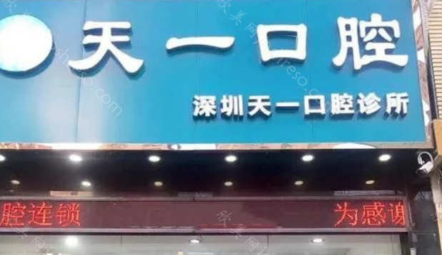深圳天一口腔口碑怎么样?看医生团队介绍+收费价格