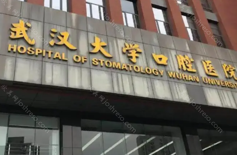 武汉大学口腔医院看牙怎么样?医院的口碑医生有哪些?