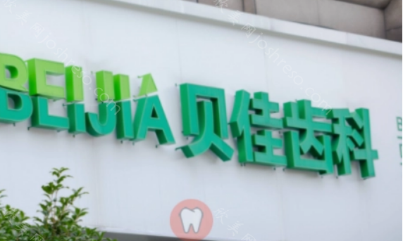 杭州德胜路贝佳齿科好不好?医院正畸实现数字化矫正