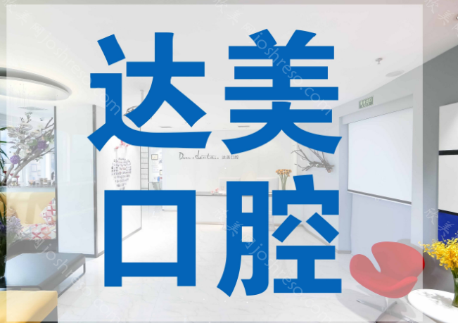 武汉达美口腔门诊部怎么样?医院地址-医生-电话-医院口碑