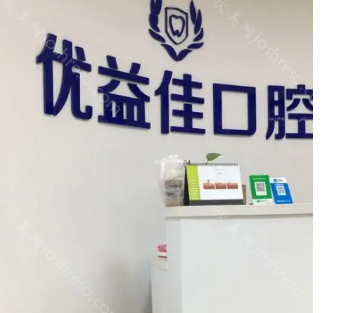 武汉优益佳口腔医院怎么样?医院种植牙和正畸项目有什么优势?
