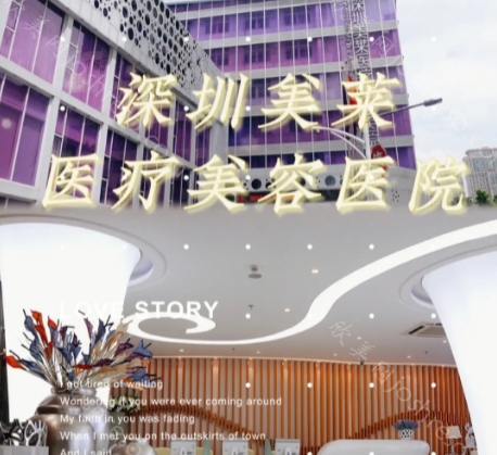 深圳美莱医疗美容院郭杰医生吸脂技术怎样?价格贵不贵?