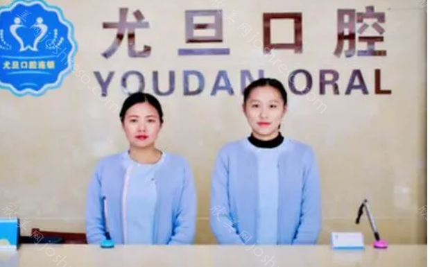 上海尤旦口腔怎么样?地址-电话-医生团队等介绍