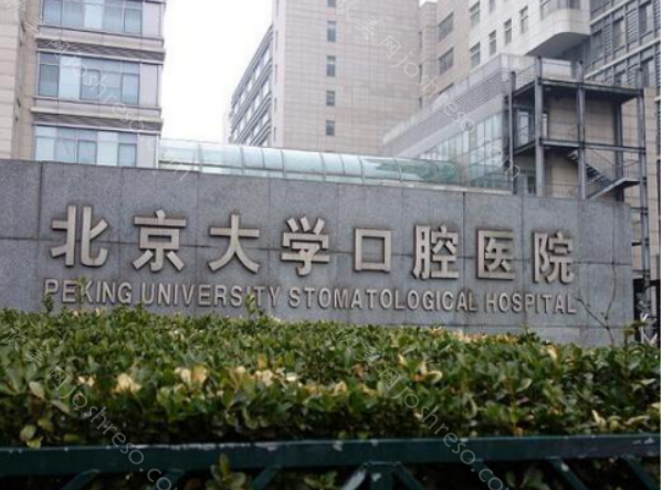 首都医科大学附属北京口腔医院正畸技术怎么样?技术靠谱价格实惠