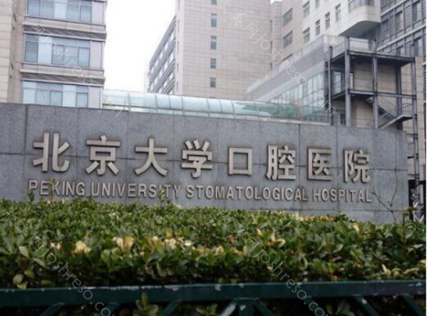 首都医科大学附属北京口腔医院收费标准是什么?价目表揭晓，一看便知