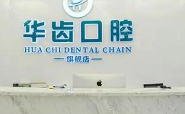 上海华齿口腔医院怎么样?医院环境舒适，医生技术过硬