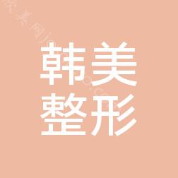 济南爱贝芙可以注射的医院汇总-星范、梅奥等六家都是实力派！高品质医美~