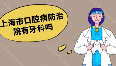 上海市口腔病防治院收费贵不贵呢?超全的收费价目表供你参考